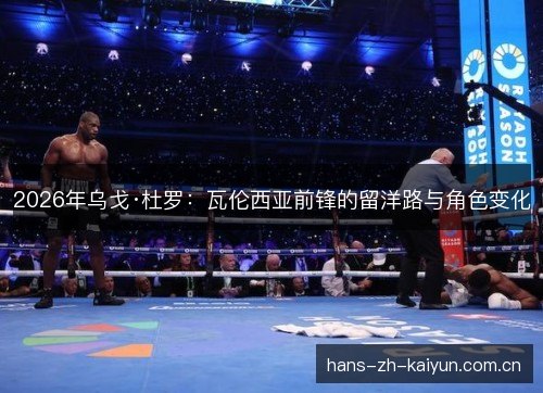2026年乌戈·杜罗：瓦伦西亚前锋的留洋路与角色变化